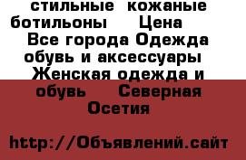  стильные  кожаные ботильоны   › Цена ­ 800 - Все города Одежда, обувь и аксессуары » Женская одежда и обувь   . Северная Осетия